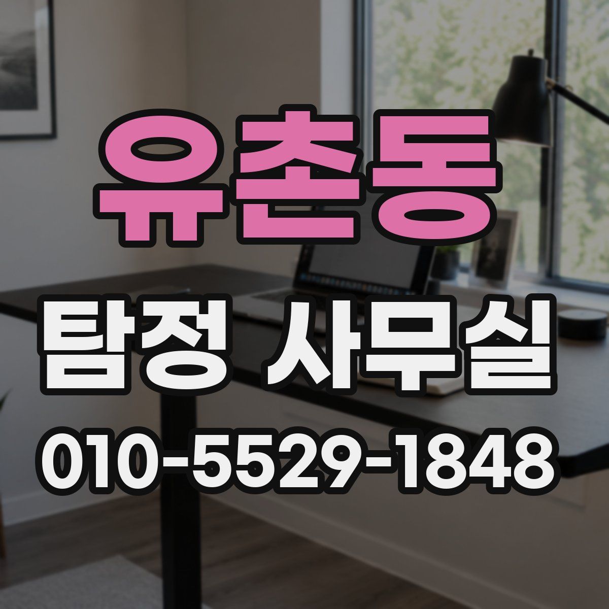 유촌동 탐정 사무실