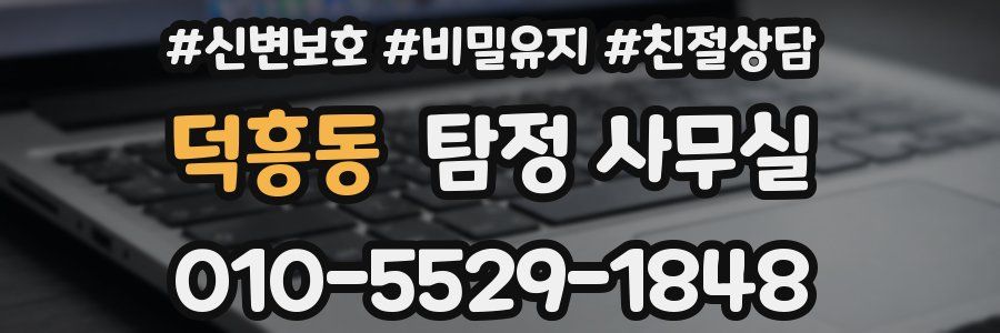 덕흥동 탐정 사무실