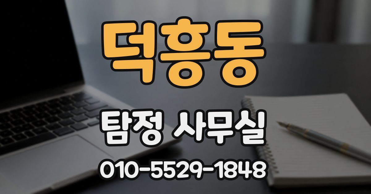 덕흥동 탐정 사무실