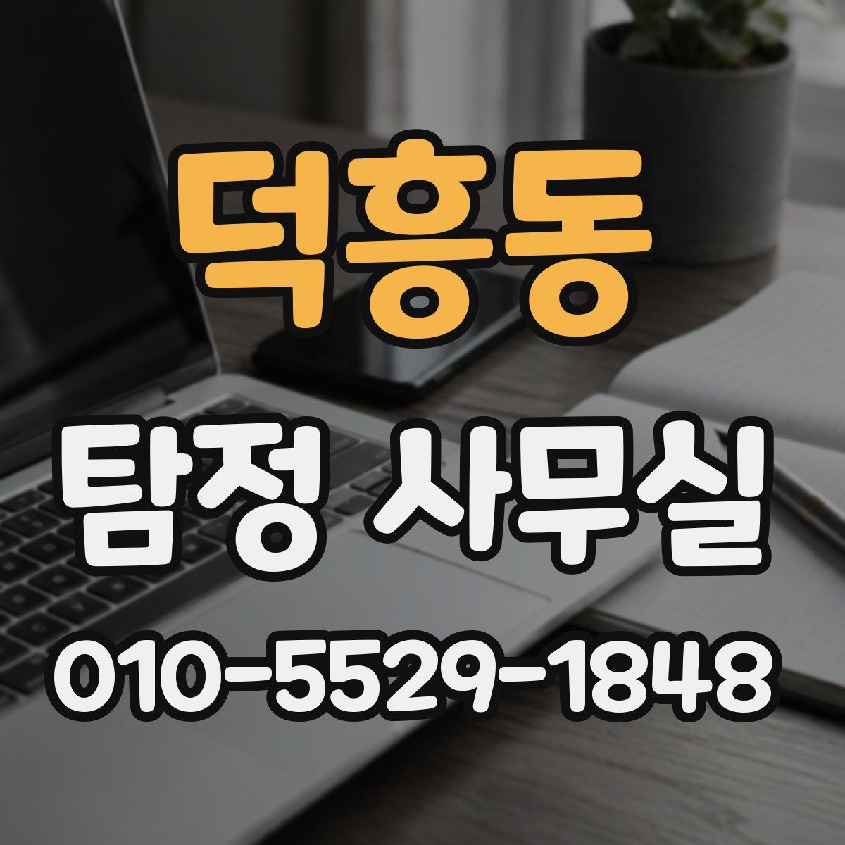 덕흥동 탐정 사무실