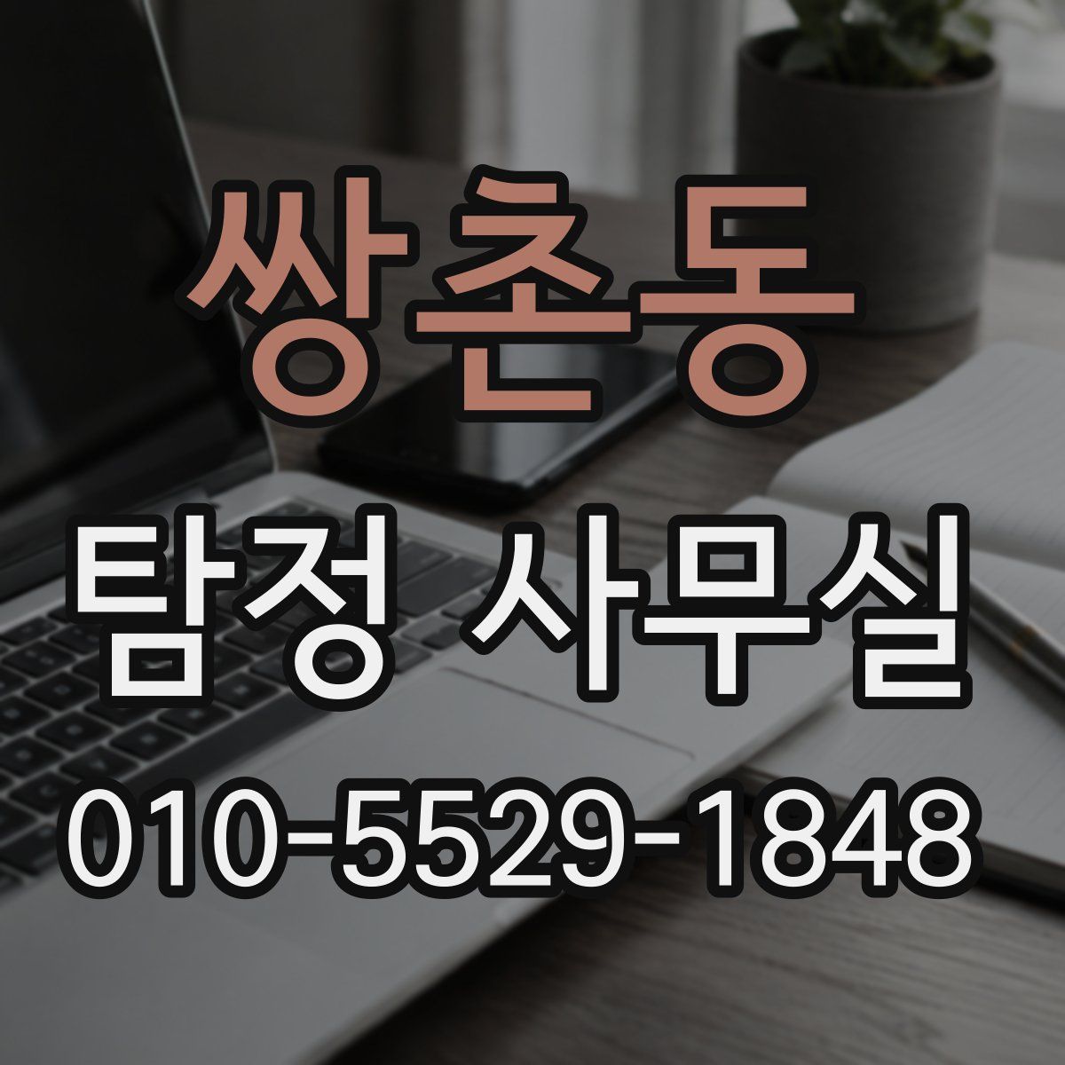 쌍촌동 탐정 사무실
