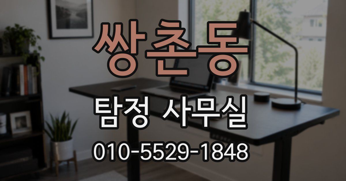 쌍촌동 탐정 사무실