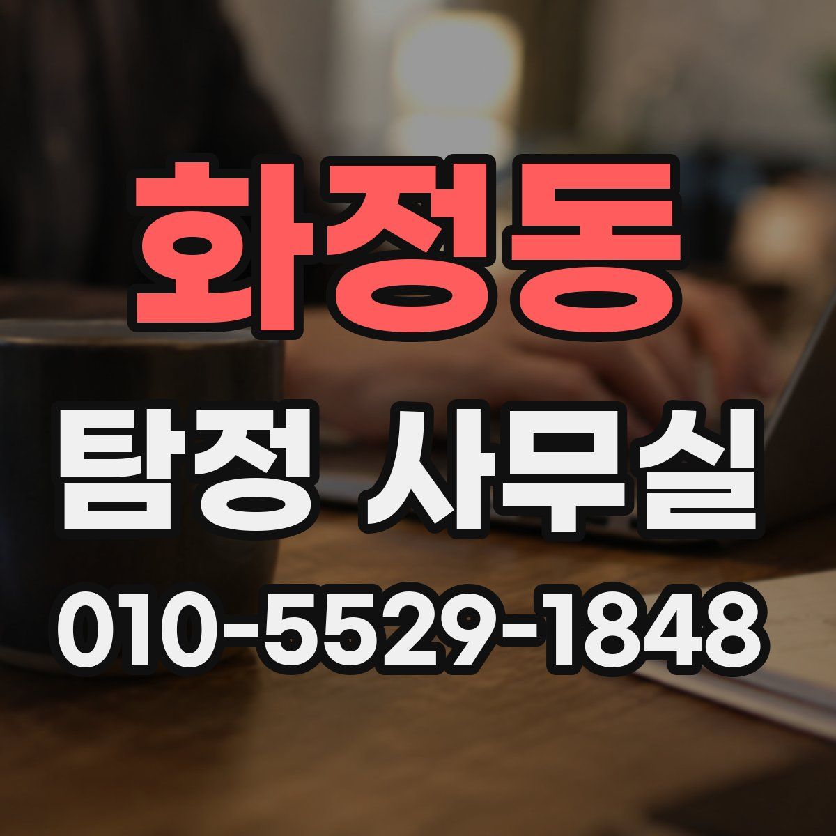 화정동 탐정 사무실