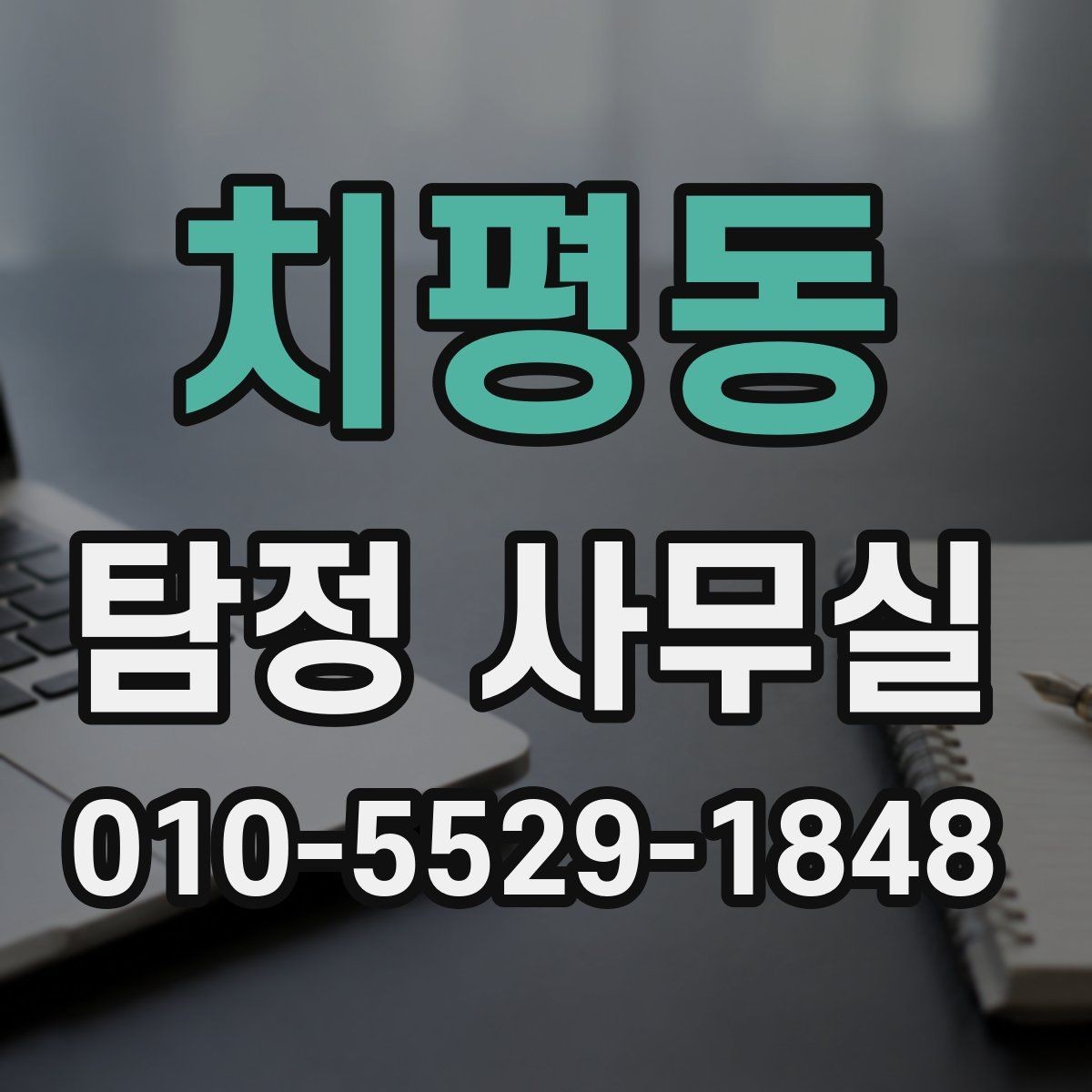 치평동 탐정 사무실 선택할 때 신뢰를 확인하는 기준