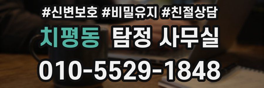치평동 탐정 사무실