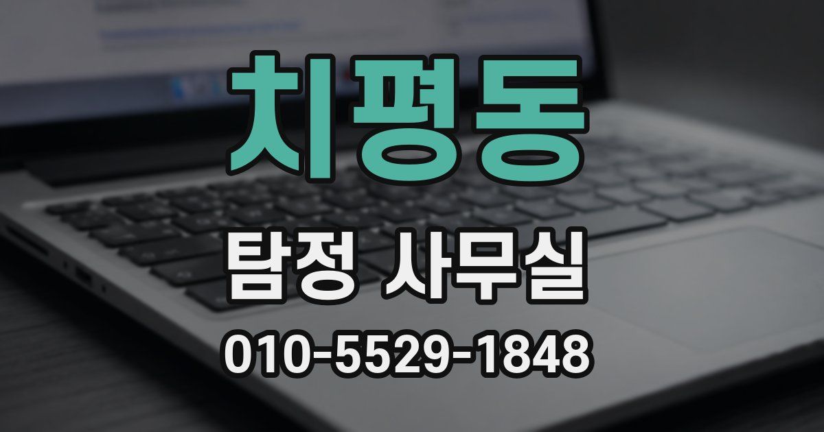 치평동 탐정 사무실