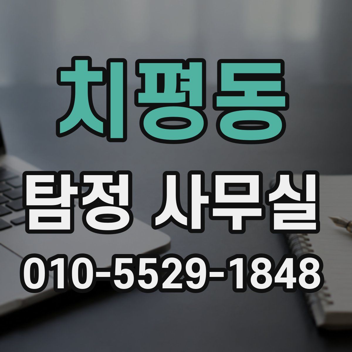 치평동 탐정 사무실