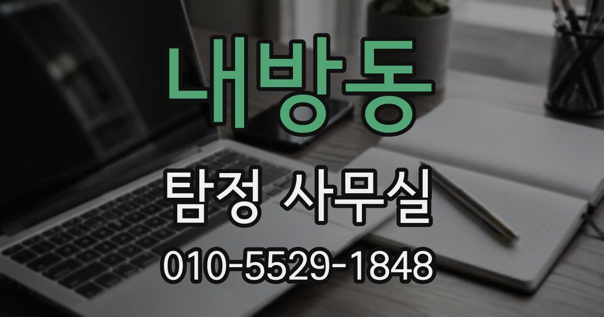 내방동 탐정 사무실