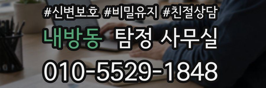 내방동 탐정 사무실