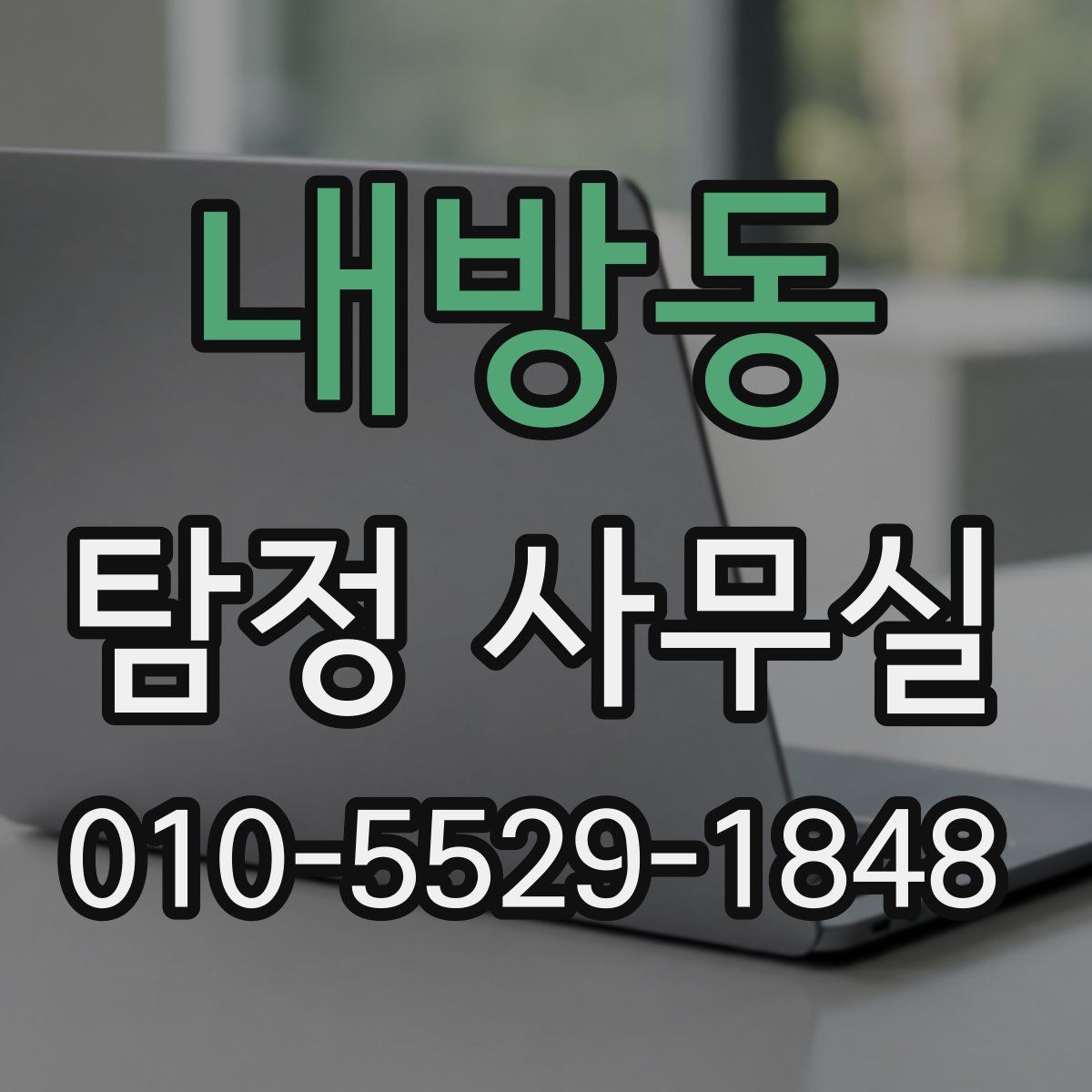 내방동 탐정 사무실