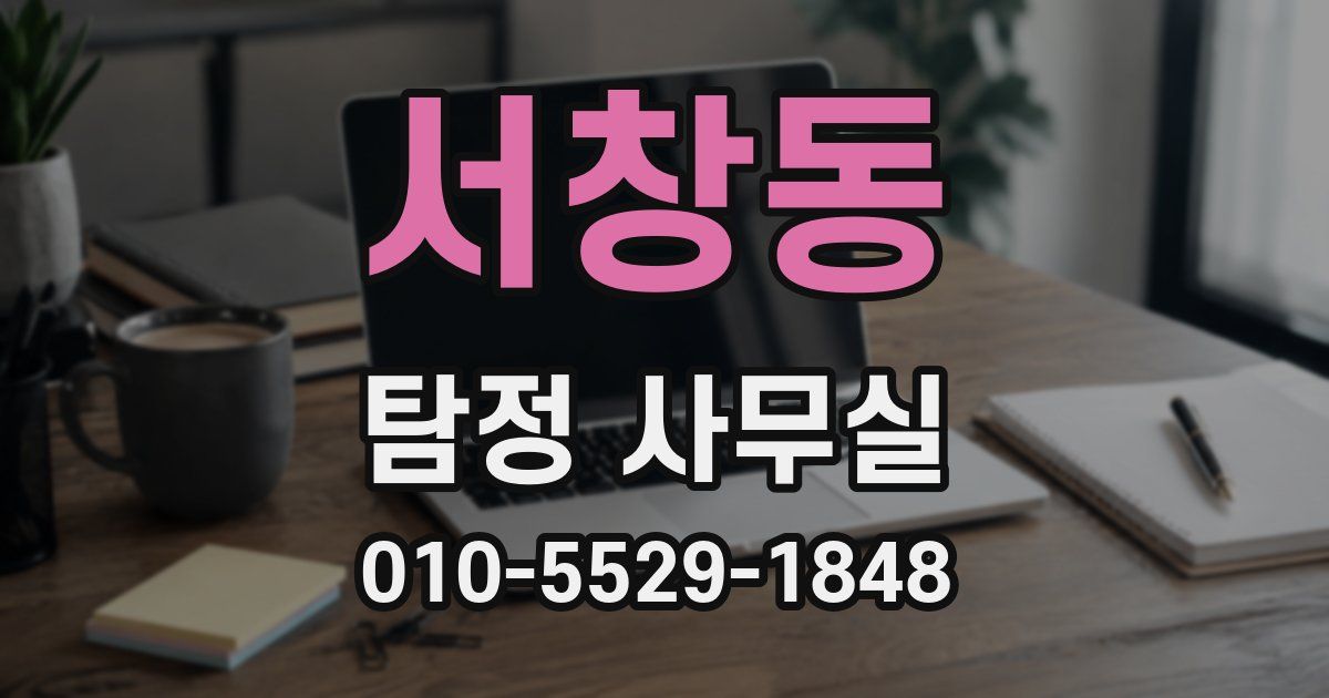 서창동 탐정 사무실