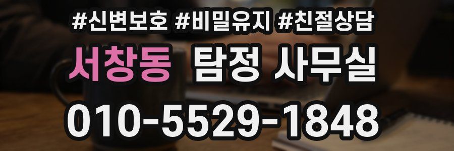 서창동 탐정 사무실