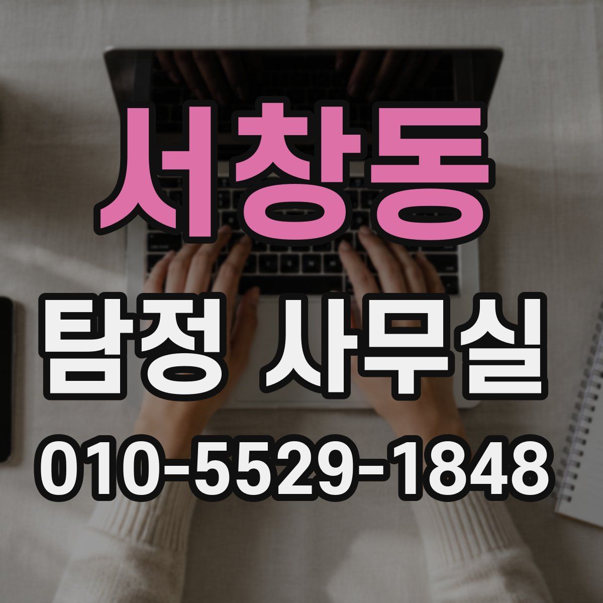 서창동 탐정 사무실