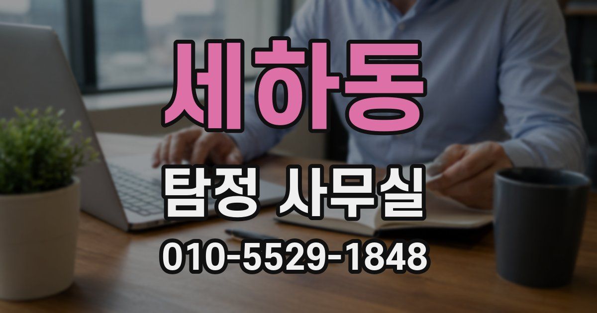 세하동 탐정 사무실