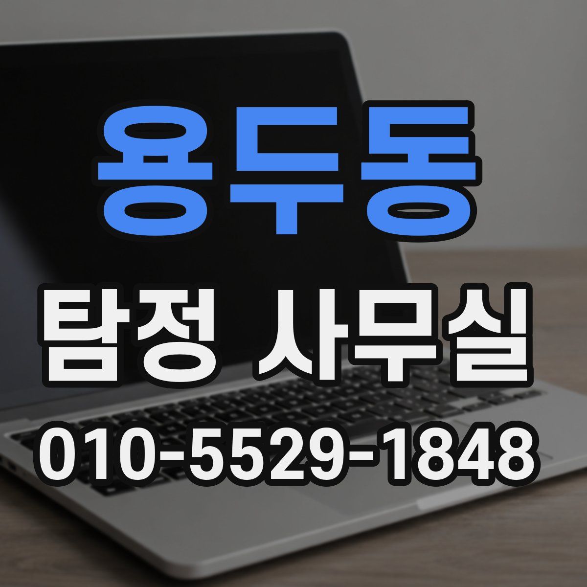 용두동 탐정 사무실