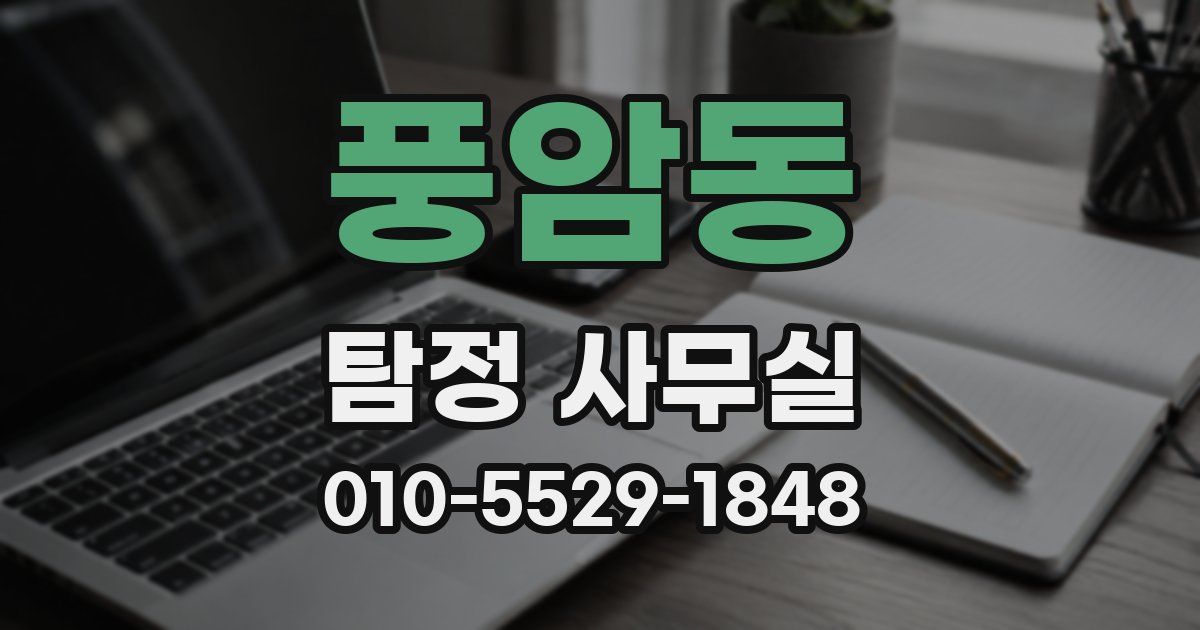 풍암동 탐정 사무실