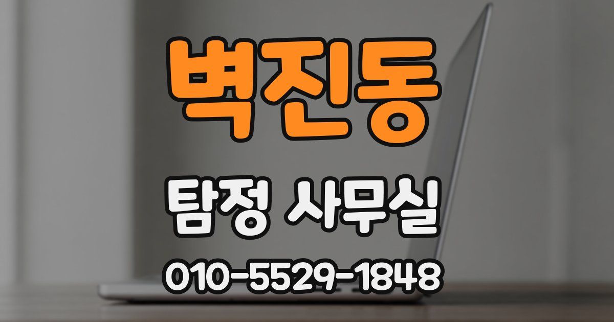 벽진동 탐정 사무실