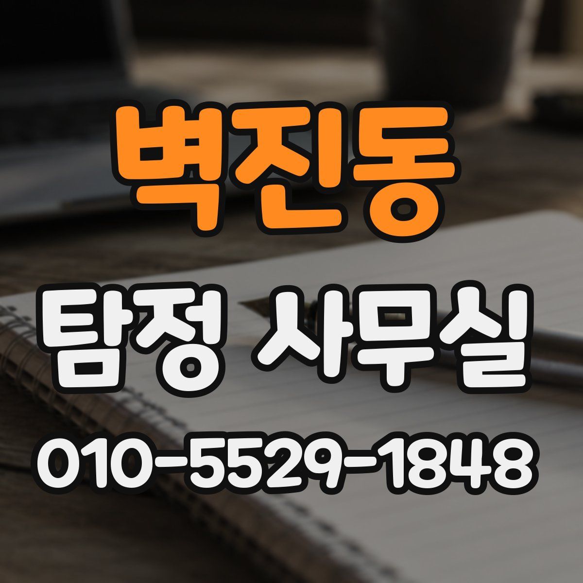 벽진동 탐정 사무실