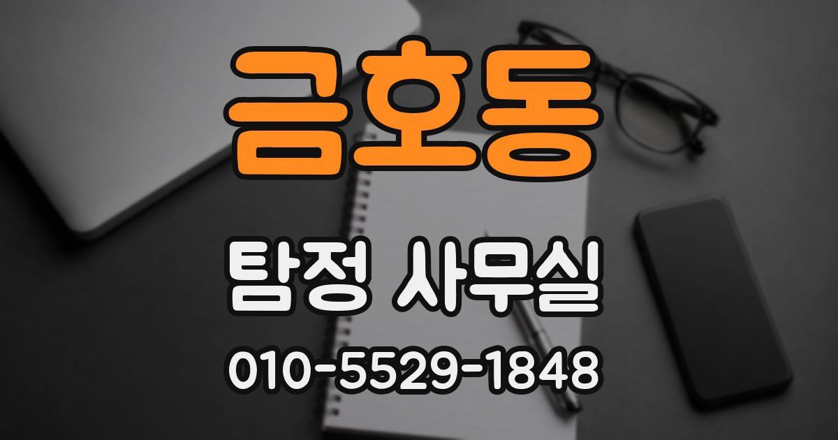 금호동 탐정 사무실