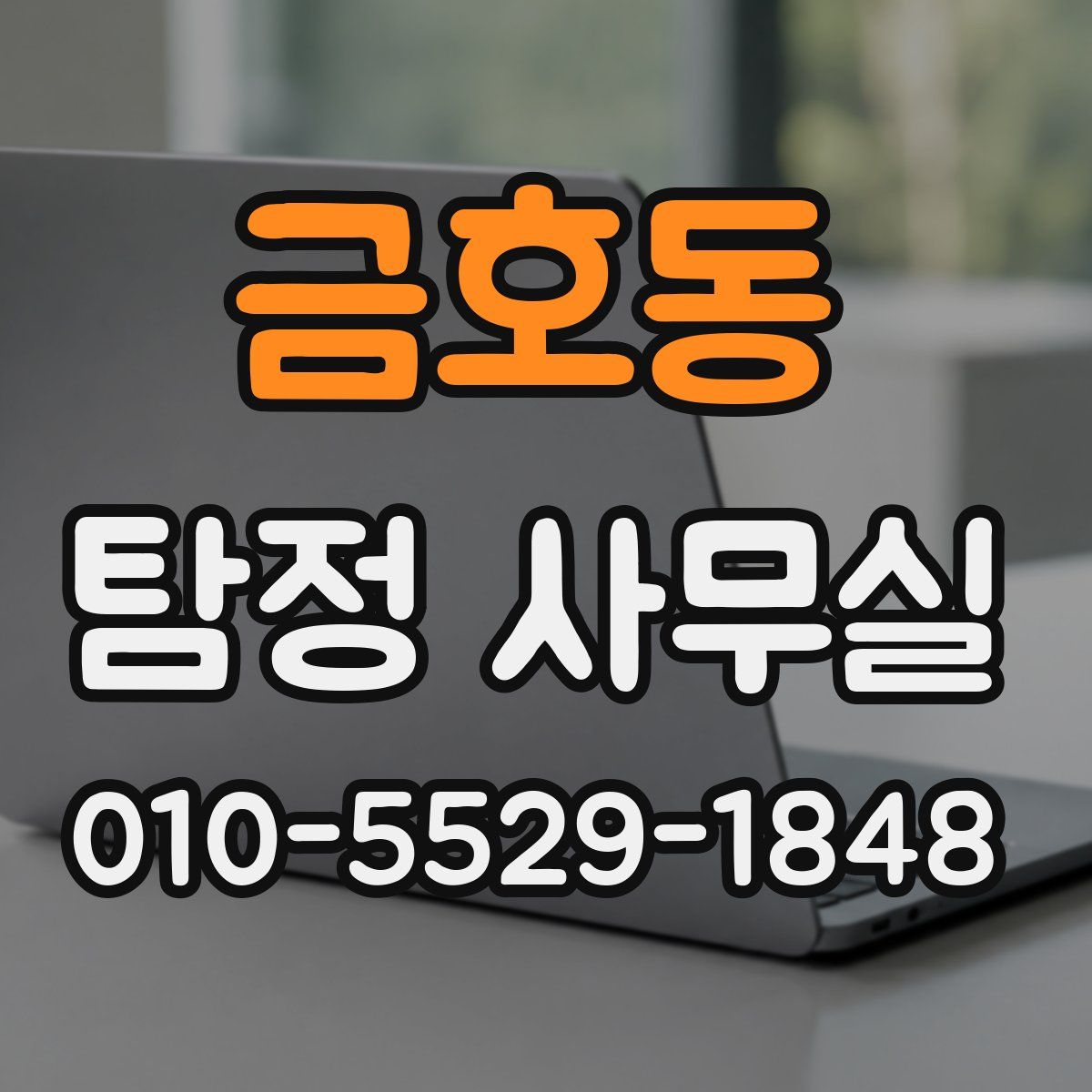 금호동 탐정 사무실