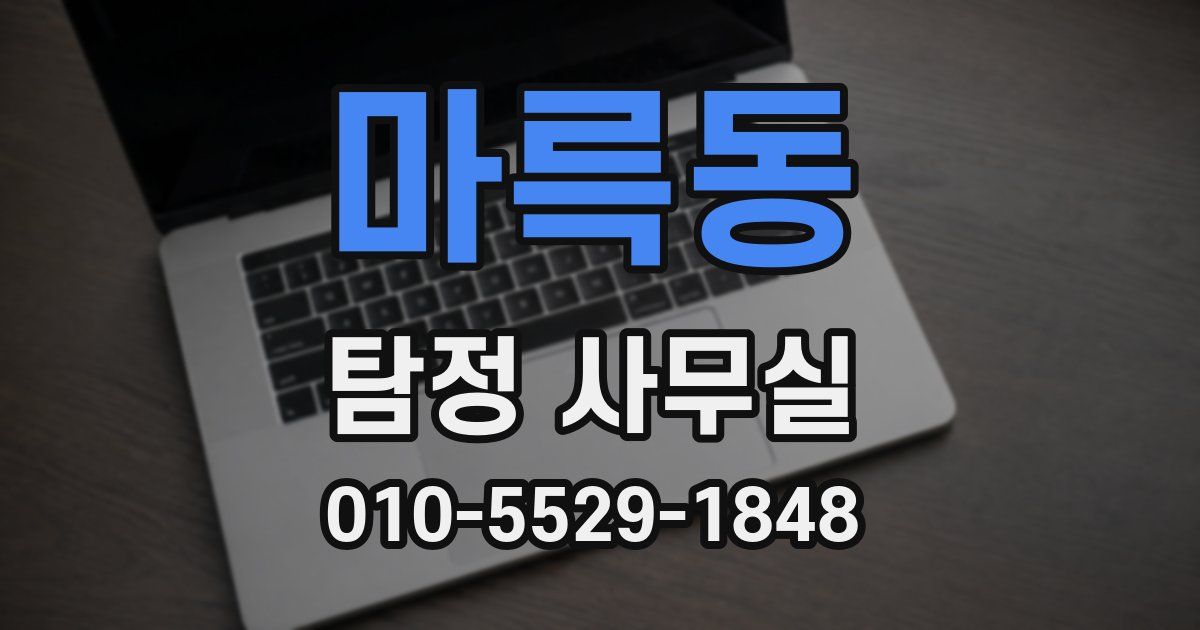 마륵동 탐정 사무실