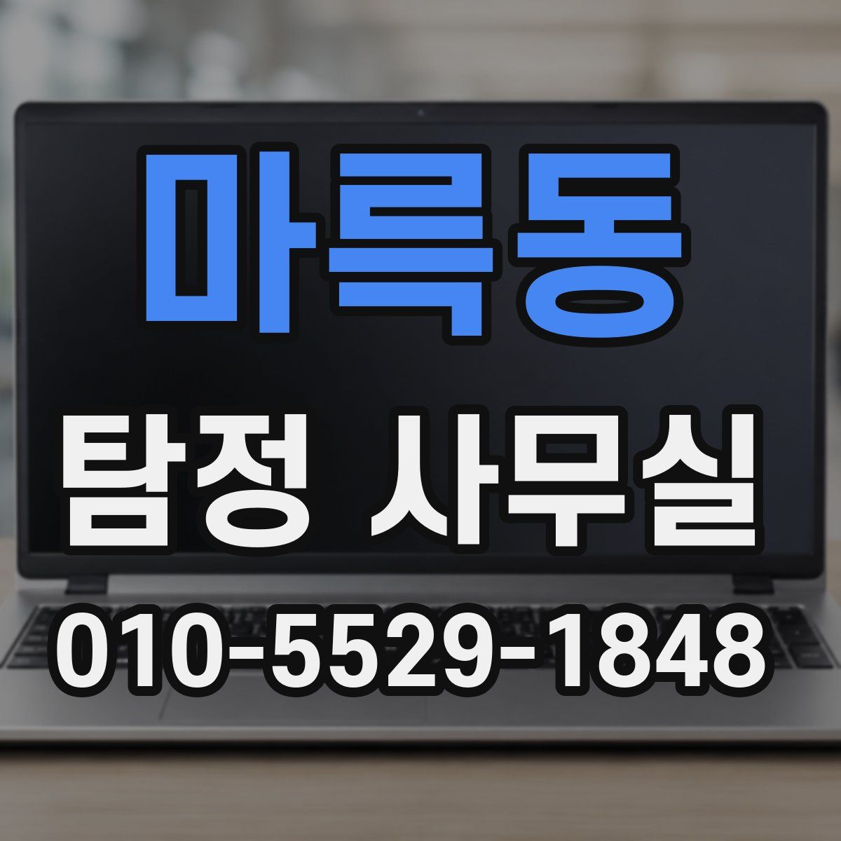 마륵동 탐정 사무실