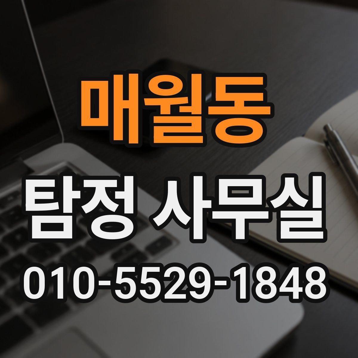 매월동 탐정 사무실 조사 목적에 따라 범위가 달라지는 기준
