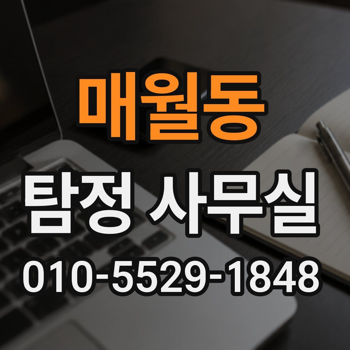 매월동 탐정 사무실