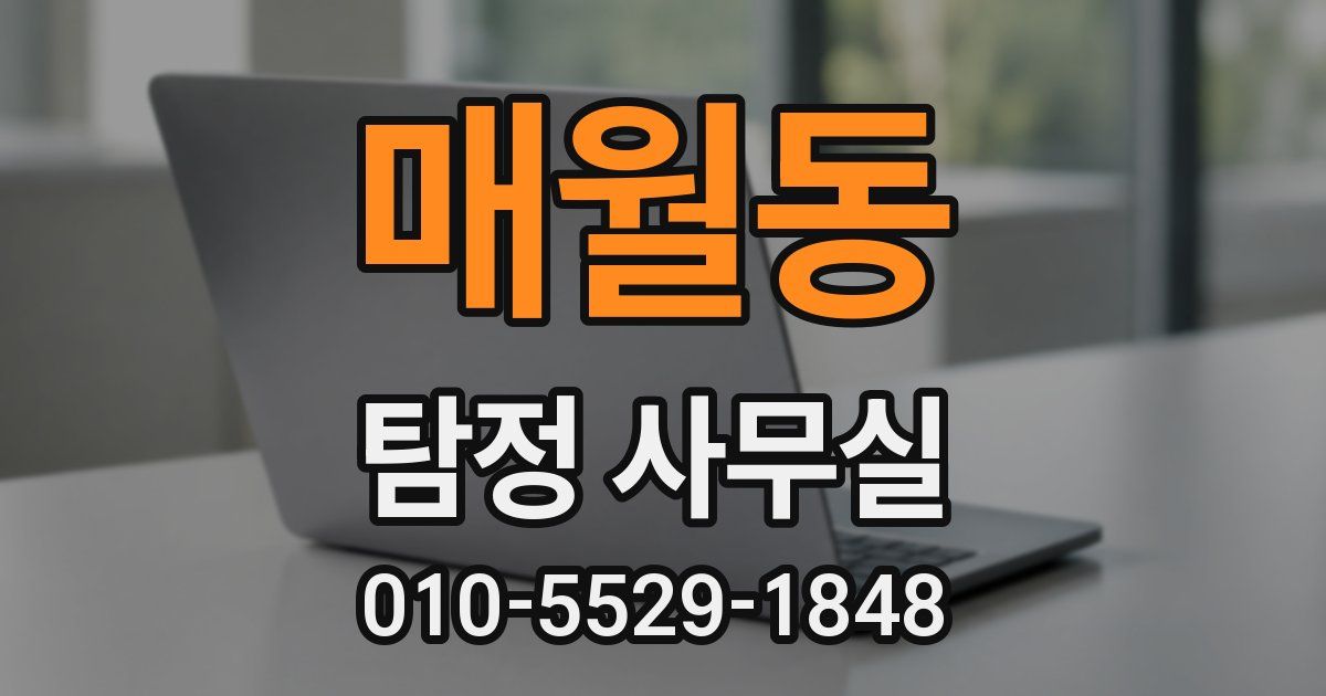 매월동 탐정 사무실