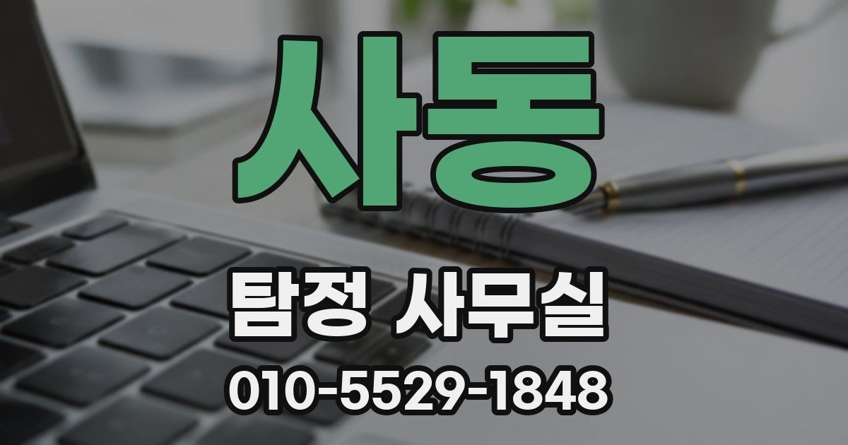 사동 탐정 사무실