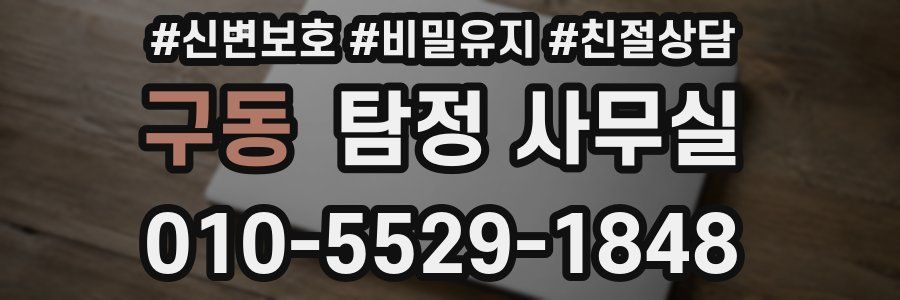 구동 탐정 사무실