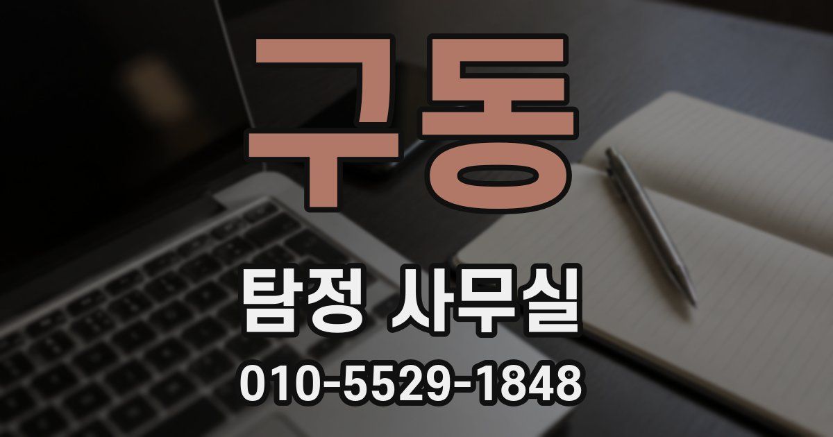 구동 탐정 사무실