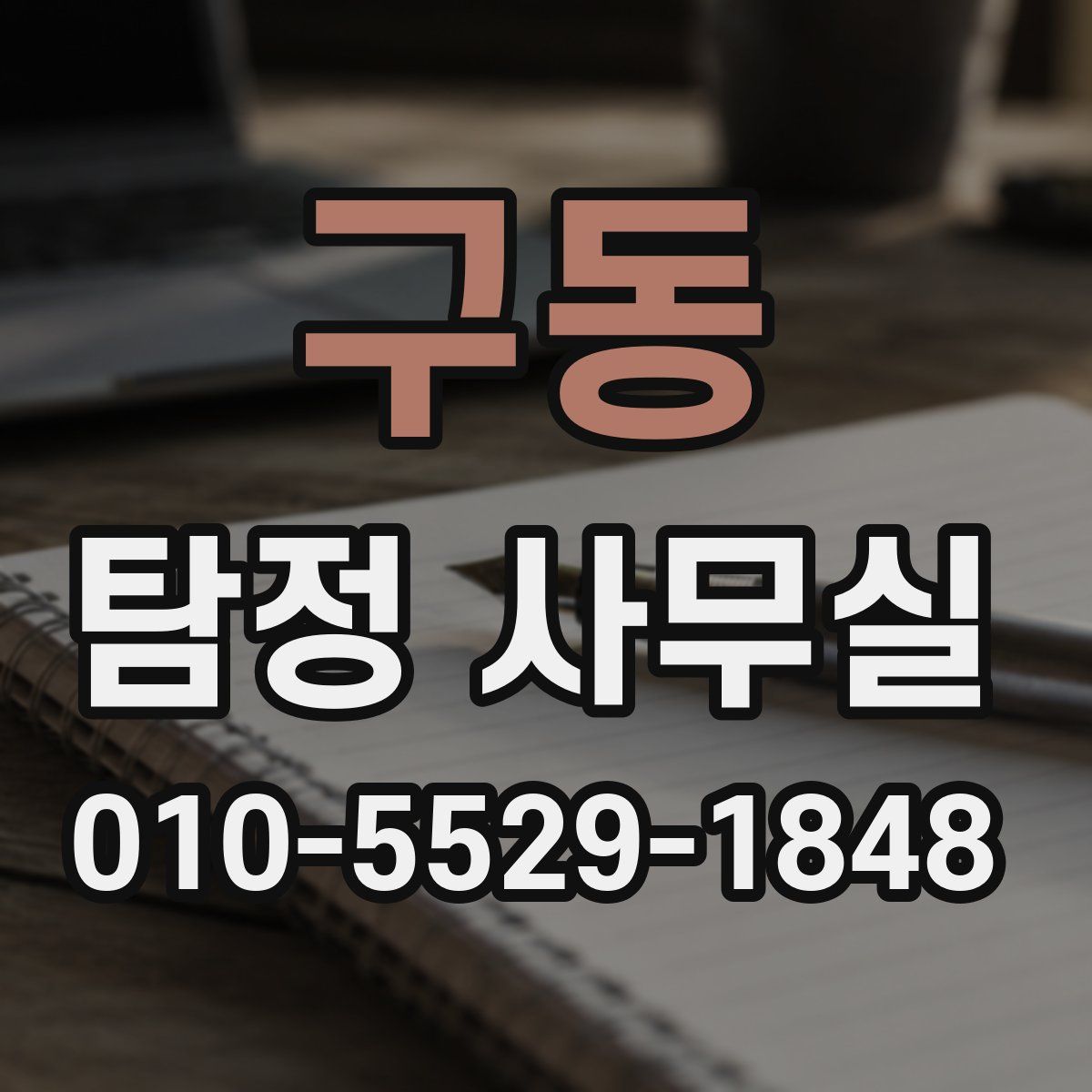 구동 탐정 사무실
