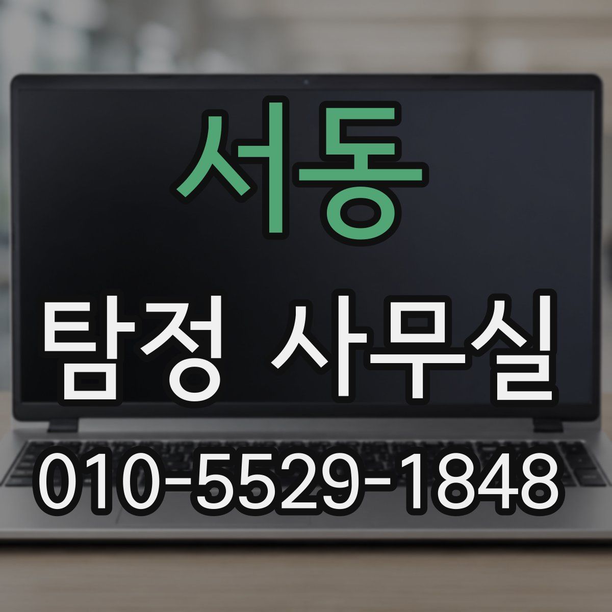 서동 탐정 사무실