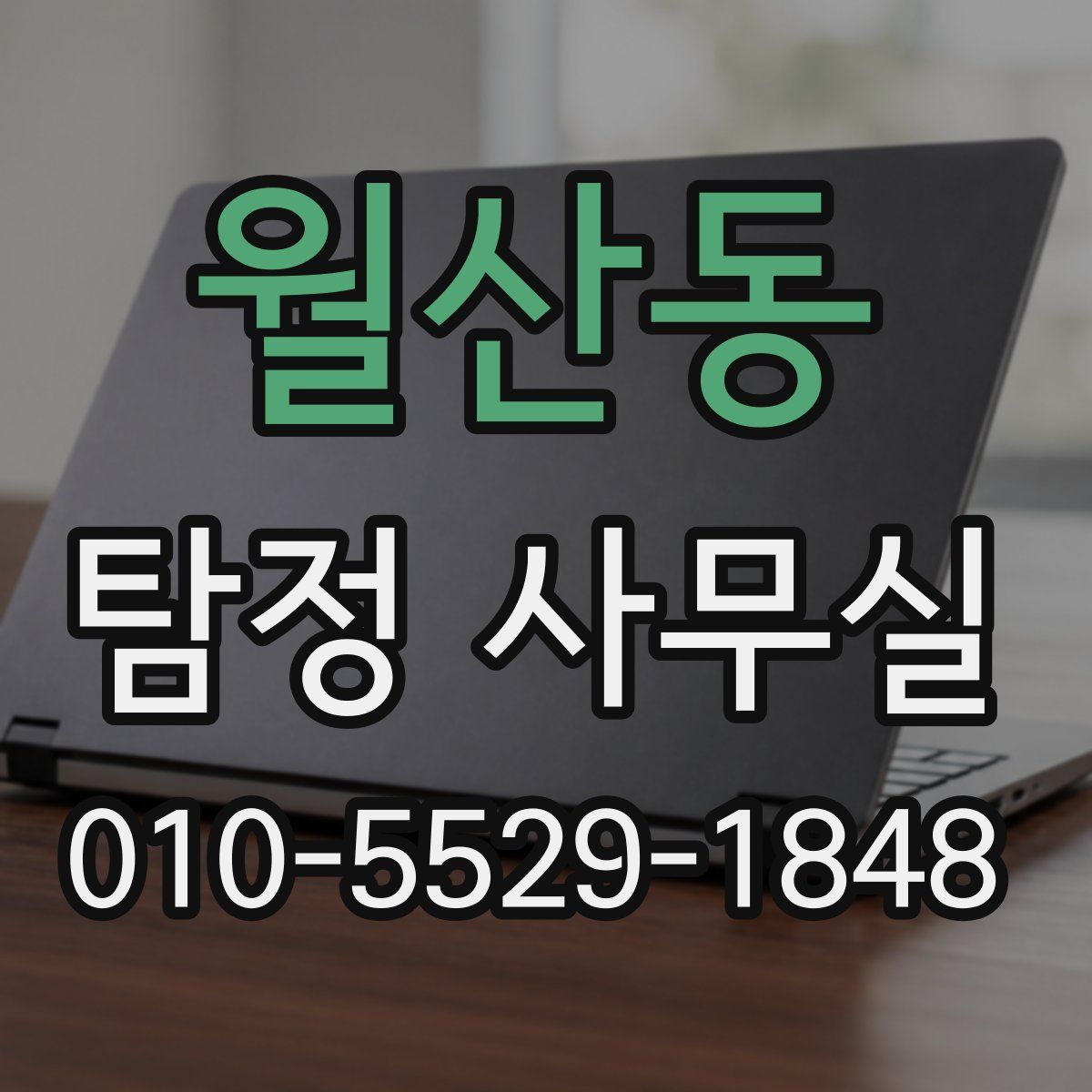 월산동 탐정 사무실