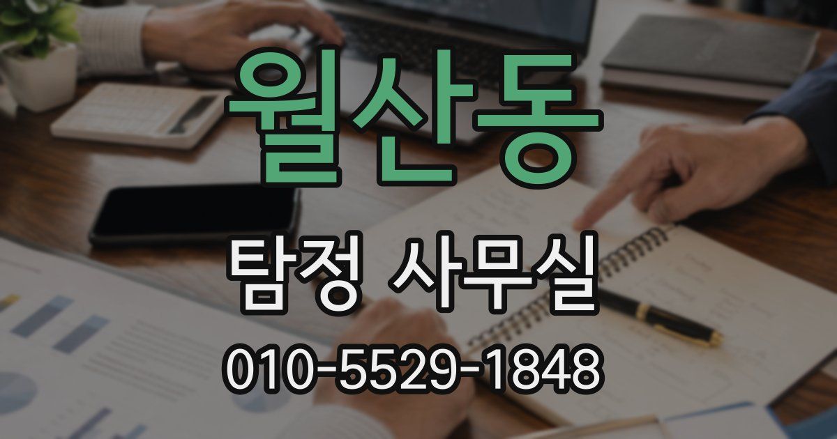 월산동 탐정 사무실