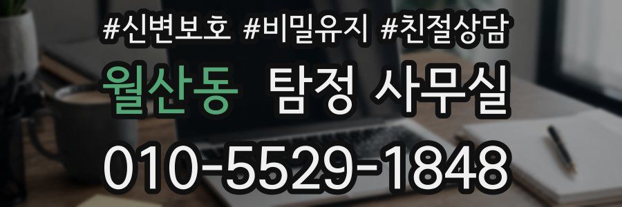 월산동 탐정 사무실