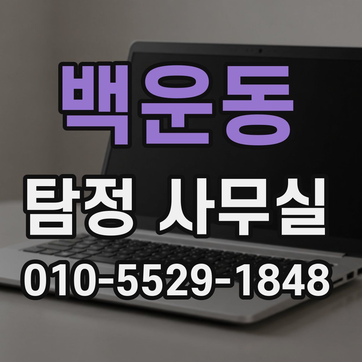 백운동 탐정 사무실