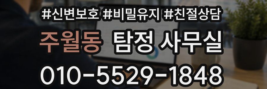 주월동 탐정 사무실
