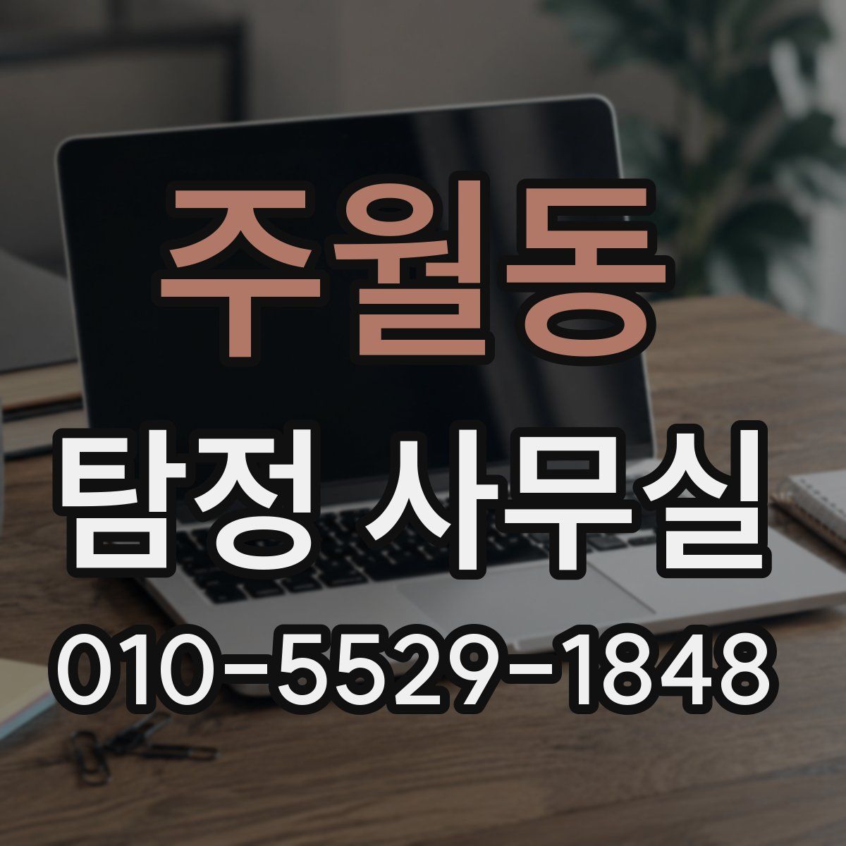 주월동 탐정 사무실