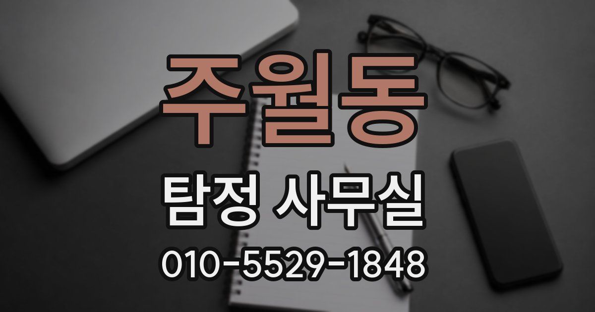 주월동 탐정 사무실
