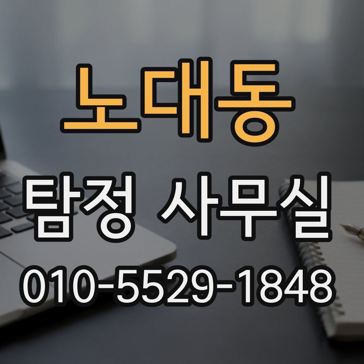노대동 탐정 사무실