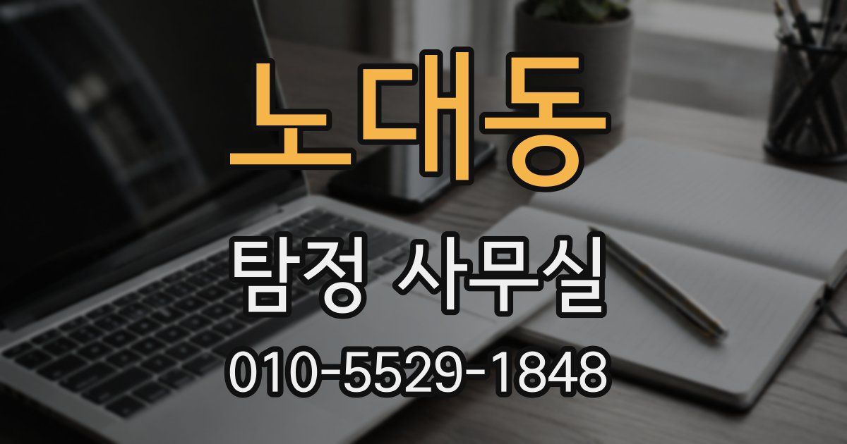 노대동 탐정 사무실