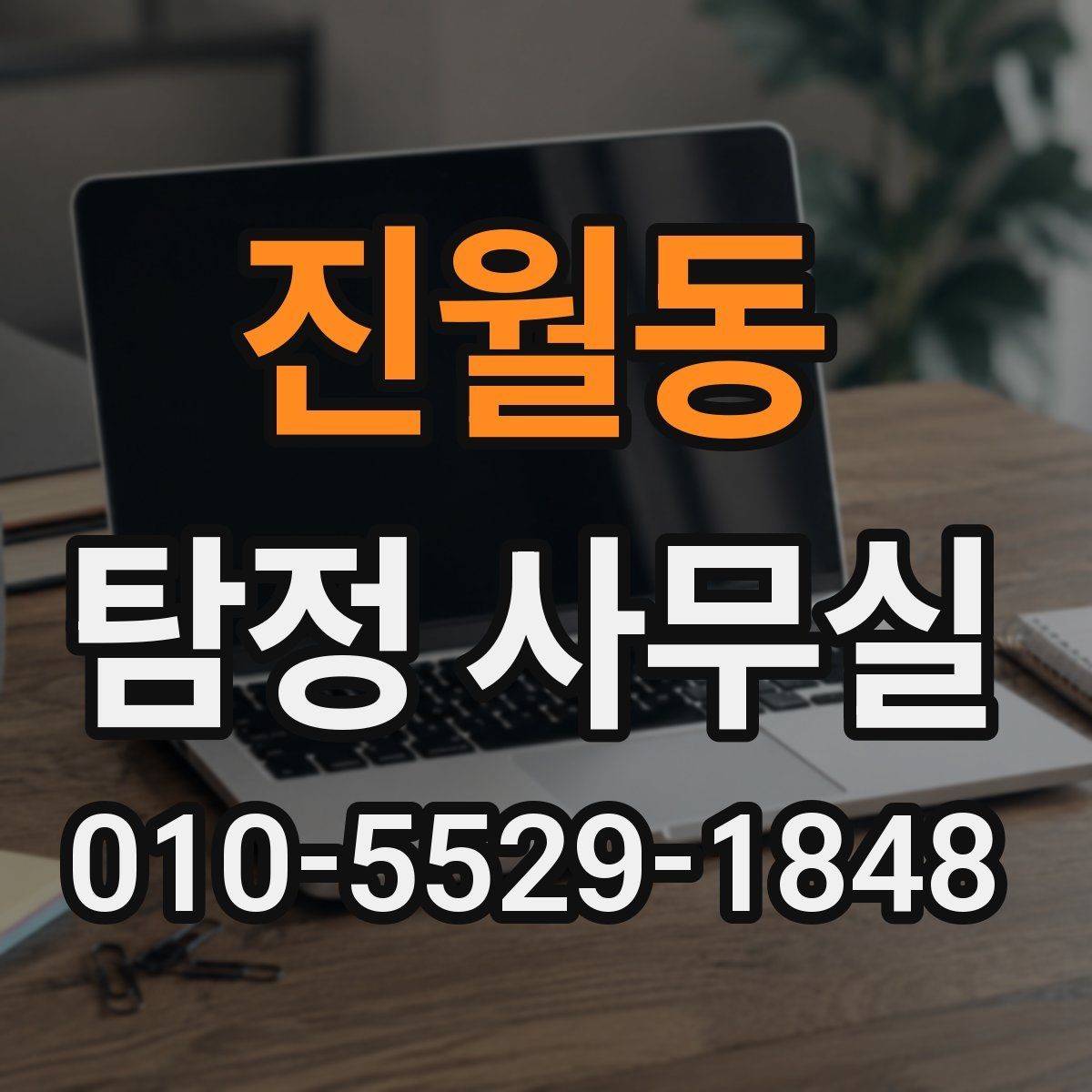 진월동 탐정 사무실 기업 내부조사 때 확인할 항목