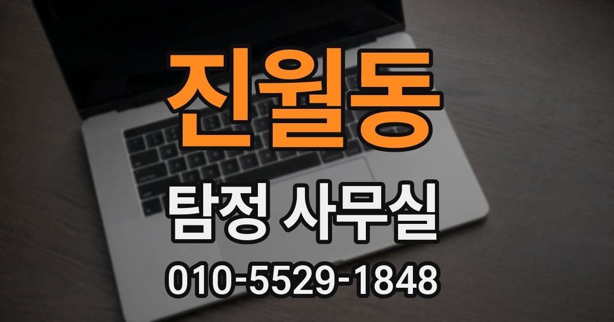 진월동 탐정 사무실