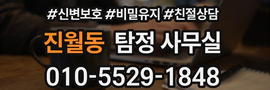 진월동 탐정 사무실