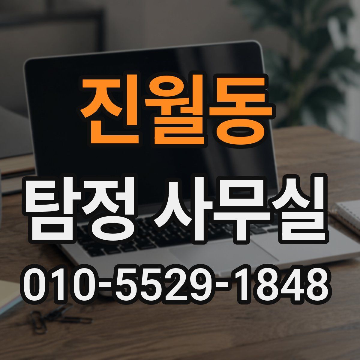 진월동 탐정 사무실