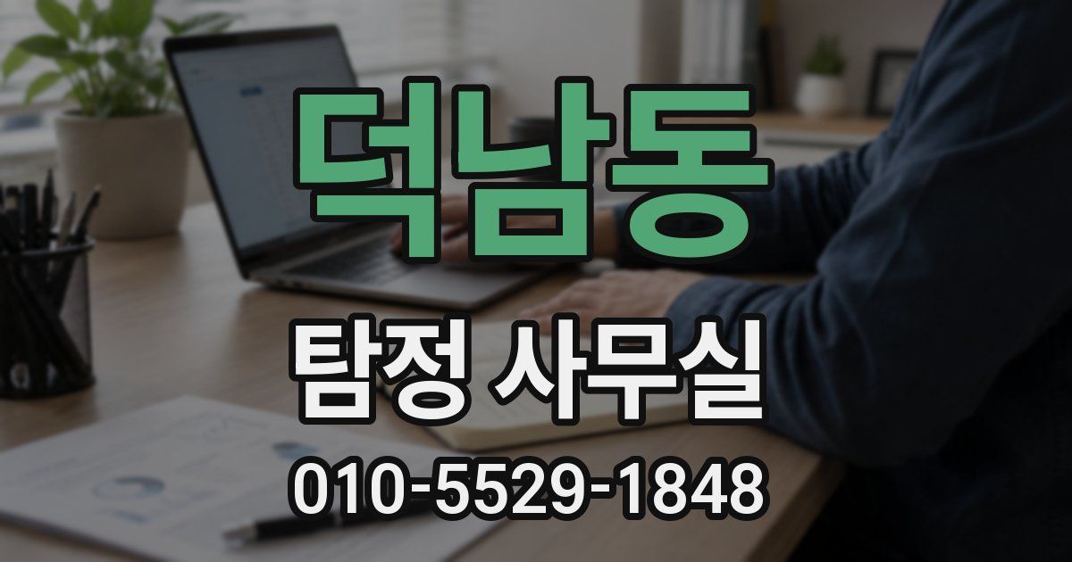 덕남동 탐정 사무실