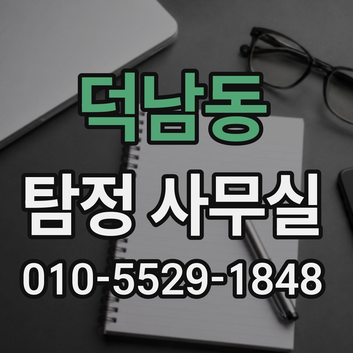 덕남동 탐정 사무실