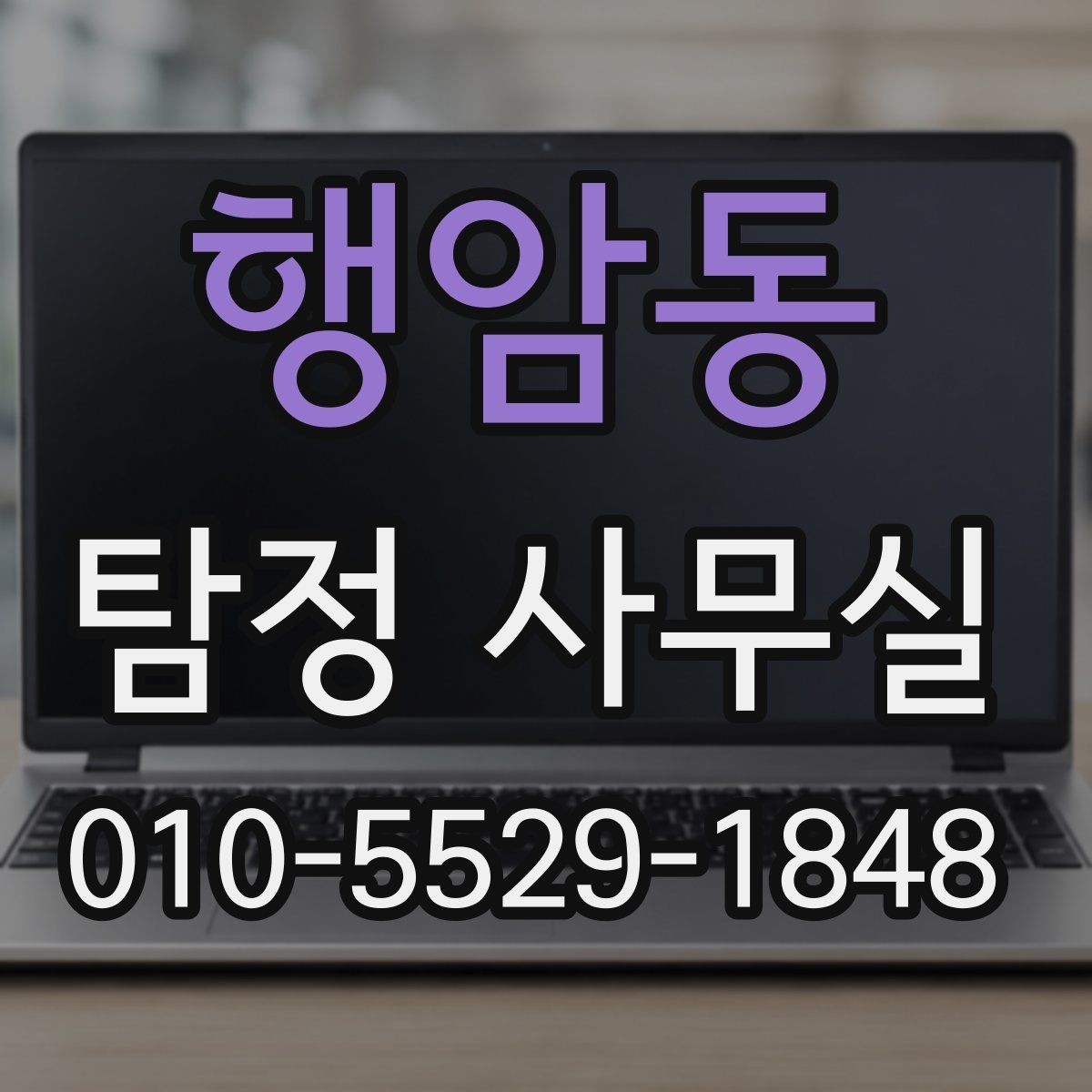 행암동 탐정 사무실 의뢰 후 진행 흐름을 단계별로 살펴보기